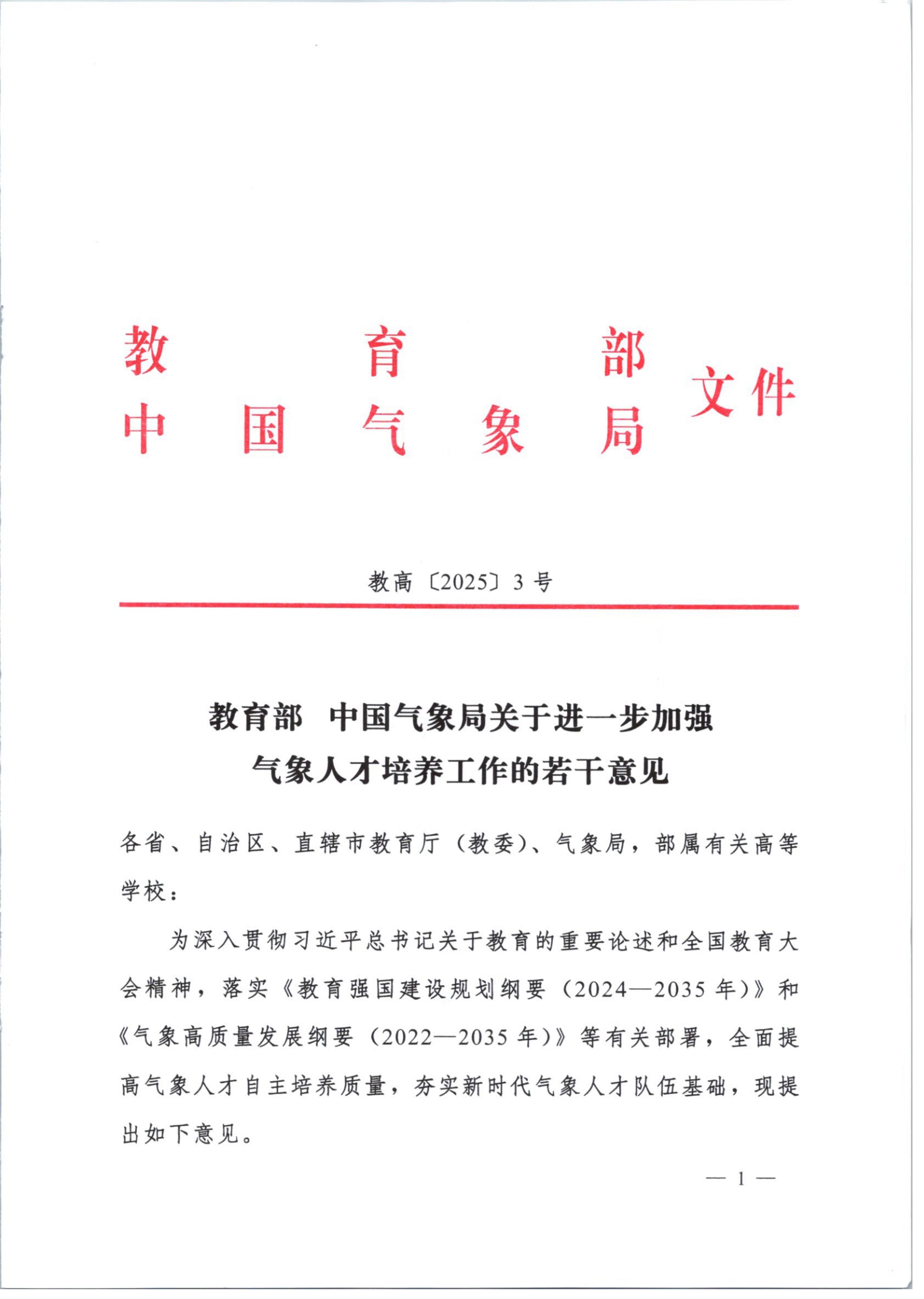 20250627-教高〔2025〕3号-关于进一步加强气象人才培养工作的若干意见_01